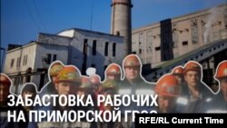 На Дальнем Востоке бастуют работники Приморской ГРЭС из-за невыплаты им зарплаты
